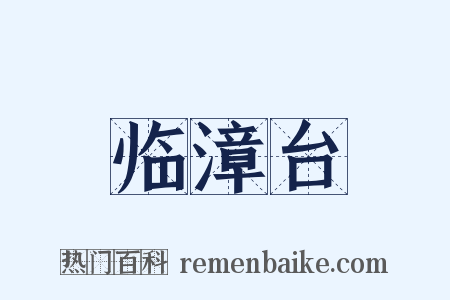 临漳台是什么意思的图片